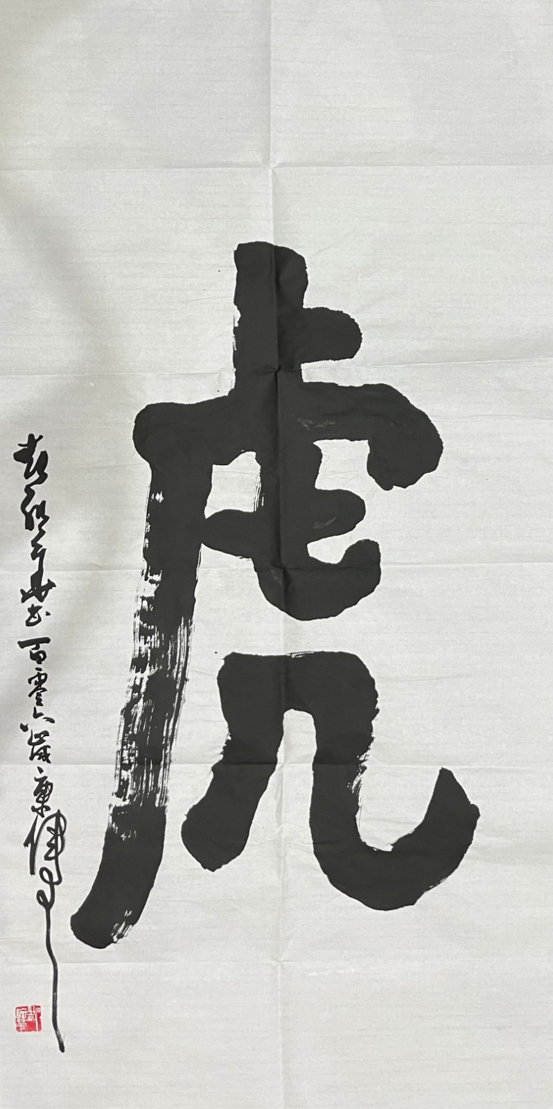 《虎》